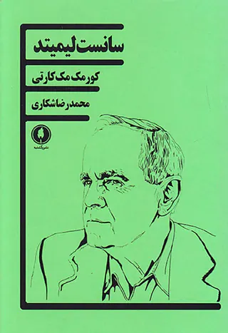 سانست لیمیتد