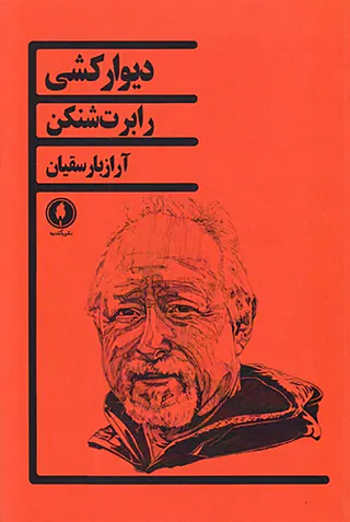 دیوارکشی
