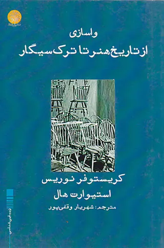 واسازی از تاریخ هنر تا ترک سیگار