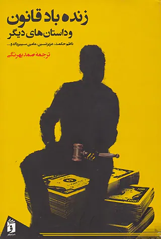 زنده باد قانون