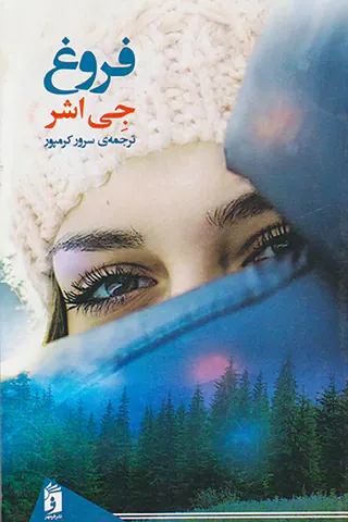 فروغ