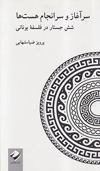 سرآغاز و سرانجام هست ها