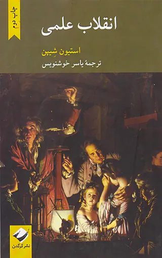 انقلاب علمی