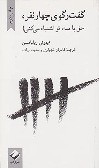 گفت و گوی چهار نفره - حق با منه تو اشتباه می کنی