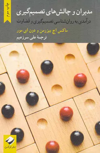 مدیران و چالش های تصمیم گیری