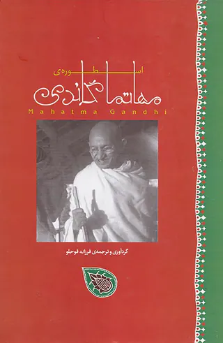 اسطوره ی مهاتما گاندی