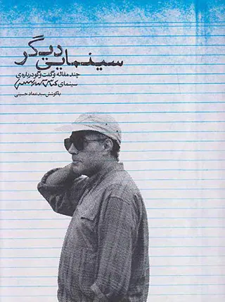 سینمایی دیگر(چند مقاله و گفت و گو درباره ی سینمای عباس کیارستمی)