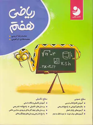 کتاب ریاضی هفتم انتشارات نهنگ-موثر