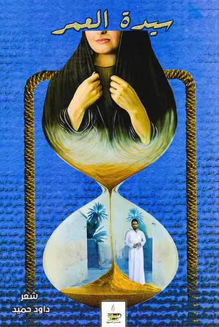 سیده العمر