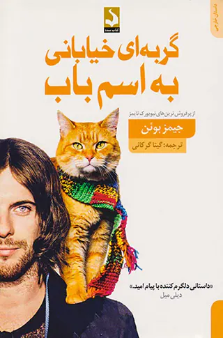 گربه ای خیابانی به اسم باب