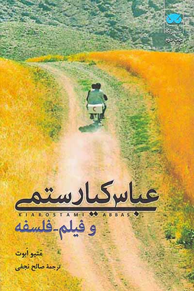 عباس کیارستمی و فیلم فلسفه