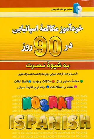 خودآموز مکالمه اسپانیایی در 90روز به شیوه نصرت