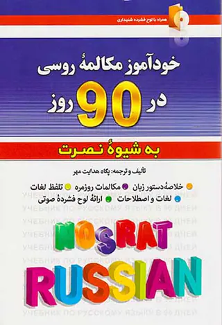 خودآموز مکالمه روسی در90 روز به شیوه نصرت