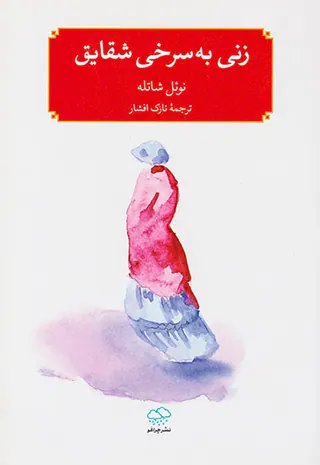 زنی به سرخی شقایق