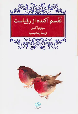 نفسم آکنده از رویاست