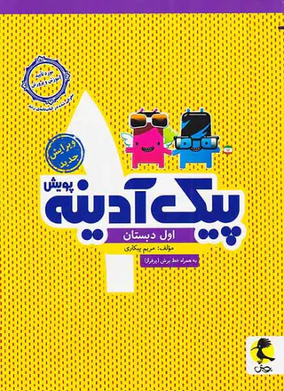 کتاب پیک آدینه اول دبستان انتشارات پویش اندیشه خوارزمی