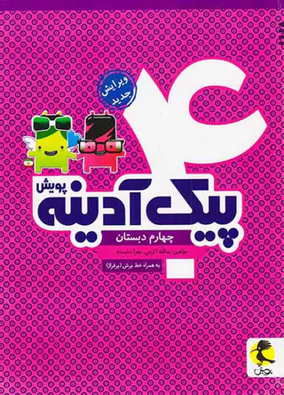 کتاب پیک آدینه چهارم دبستان انتشارات پویش اندیشه خوارزمی