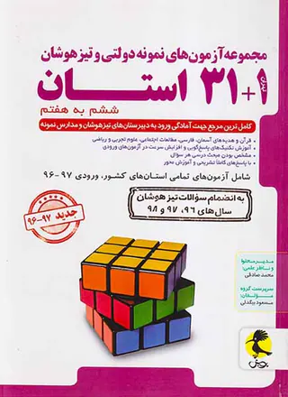 کتاب مجموعه آزمون های نمونه دولتی وتیزهوشان31+1استان ششم به هفتم انتشارات اندیشه خوارزمی