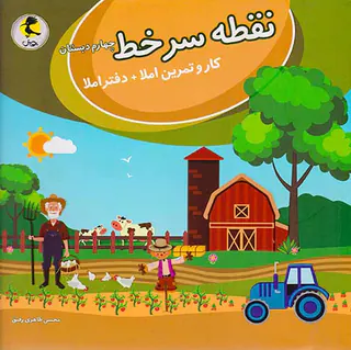 کتاب نقطه سرخط چهارم دبستان کار و تمرین املا+ دفتر املا انتشارات پویش اندیشه خوارزمی