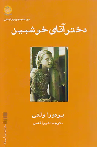 دختر آقای خوشبین
