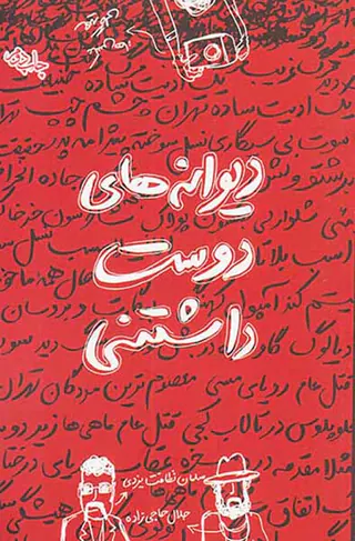 دیوانه های دوست داشتنی