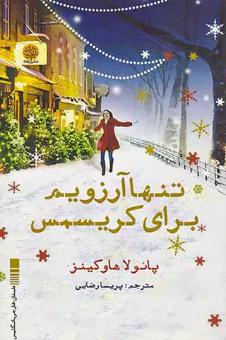 تنها آرزویم برای کریسمس