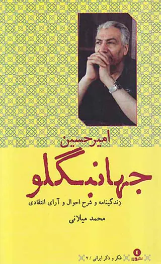 زندگینامه و شرح احوال  و آرای انتقادی محمد میلانی