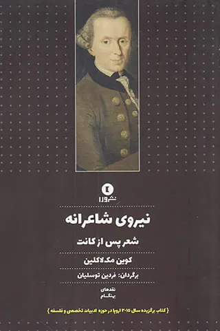 نیروی شاعرانه(شعر پس از کانت)