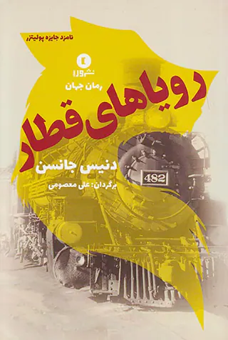 رویاهای قطار