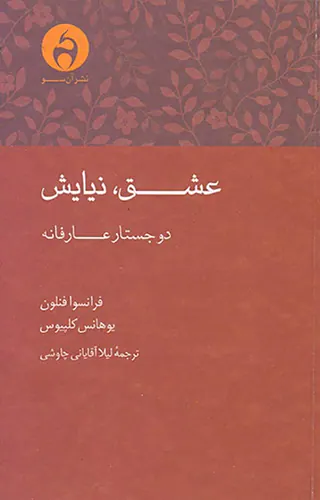 عشق نیایش(دو جستار عارفانه)