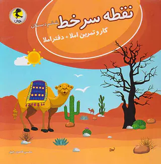 کتاب نقطه سرخط ششم دبستان کار و تمرین املا+ دفتر املا انتشارات پویش اندیشه خوارزمی
