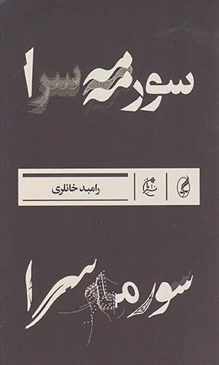 سورمه سرا