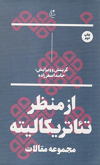 از منظر تئاتریکالیته