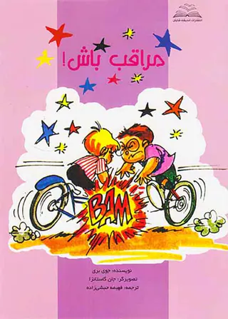 مراقب باش