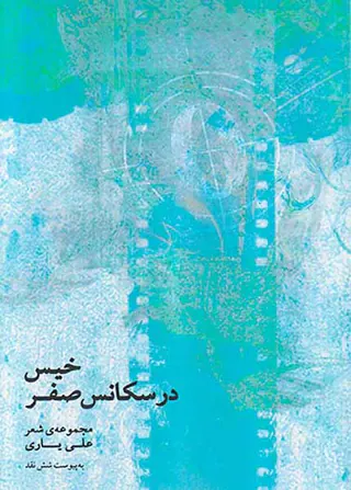 خیس در سکانس صفر