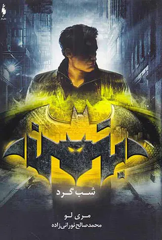 قهرمانان دی سی جلد دوم بتمن