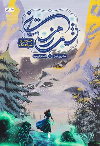 شب زمستانی جلد اول خرس و شباهنگ