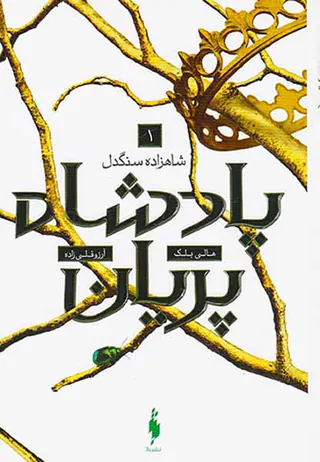 مجموعه پادشاه پریان جلد اول شاهزاده سنگدل