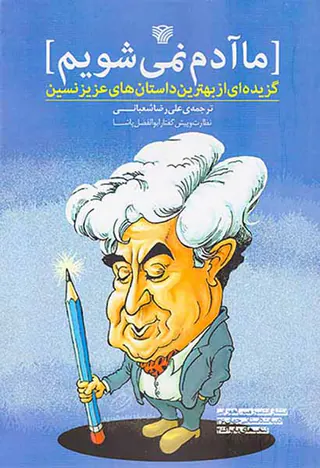 ما آدم نمی شویم(گزیده ای از بهترین داستان های عزیز نسین)