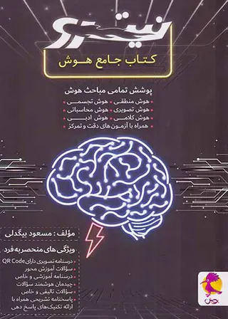 کتاب جامع هوش نیترو انتشارات پویش