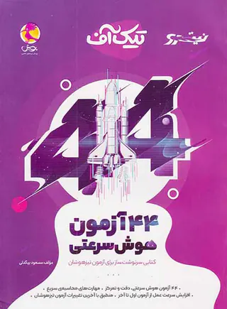 کتاب تیک آف 44آزمون هوش سرعتی انتشارات پویش اندیشه خوارزمی
