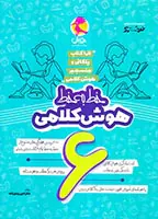 کتاب خط به خط هوش کلامی ششم انتشارات  پویش اندیشه خوارزمی