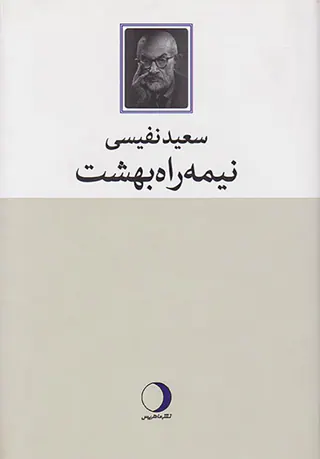 نیمه راه بهشت