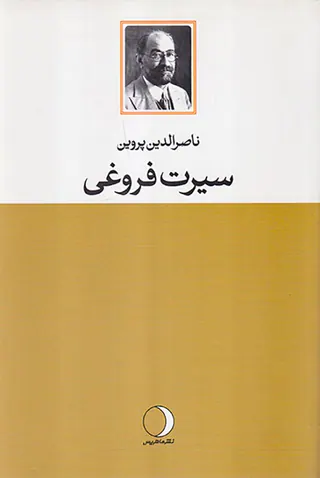 سیرت فروغی
