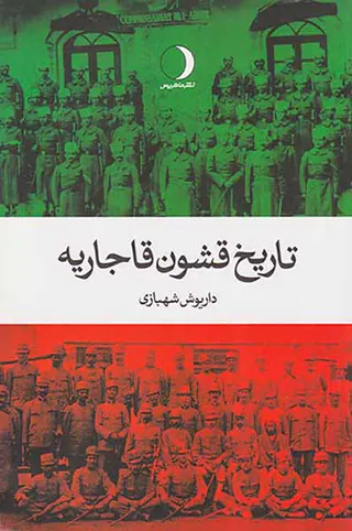 تاریخ قشون قاجاریه