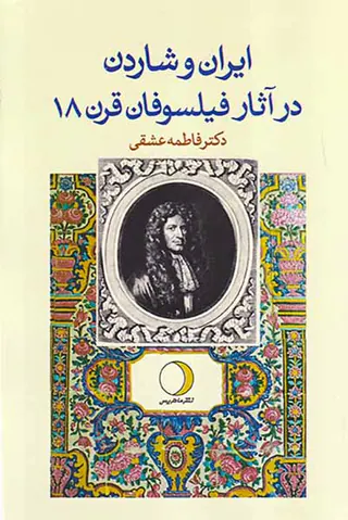 ایران و شاردن در آثار فیلسوفان قرن18