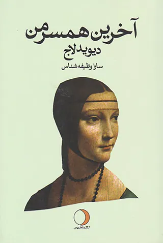 آخرین همسر من