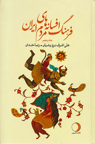 فرهنگ افسانه های مردم ایران جلد5