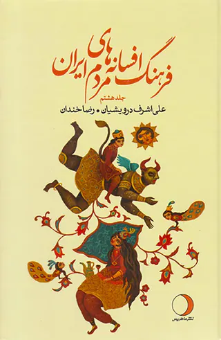 فرهنگ افسانه های مردم ایران جلد هشتم
