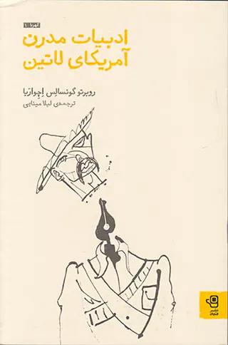 ادبیات مدرن آمریکای لاتین